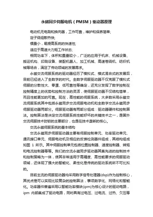 永磁同步伺服电机（PMSM）驱动器原理
