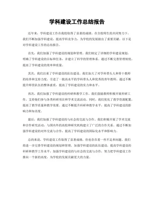 学科建设工作总结报告
