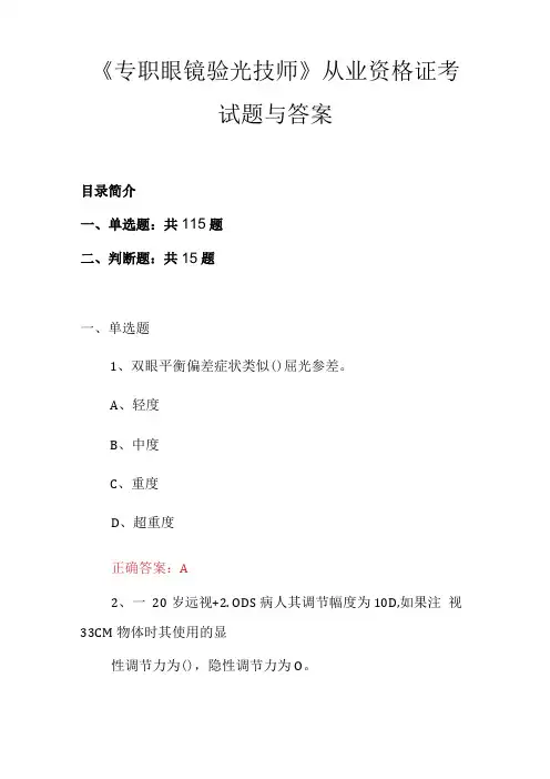 《专职眼镜验光技师》从业资格证考试题与答案