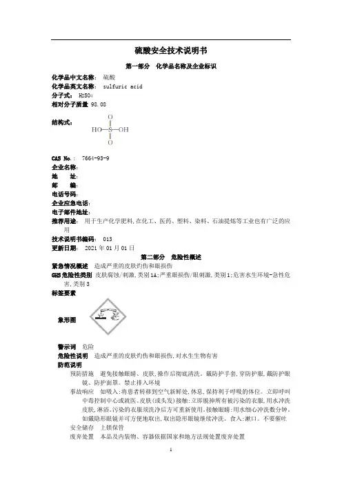 硫酸安全技术说明书