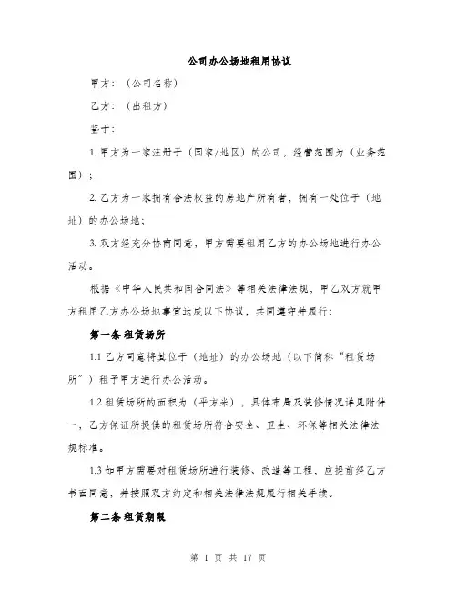 公司办公场地租用协议（5篇）