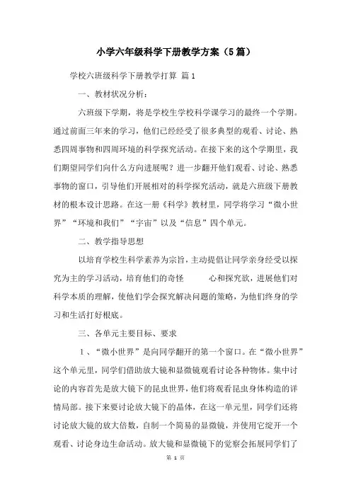 小学六年级科学下册教学计划(5篇)