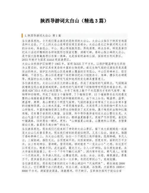 陕西导游词太白山(精选3篇)