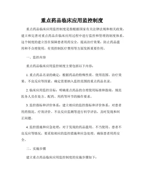 重点药品临床应用监控制度