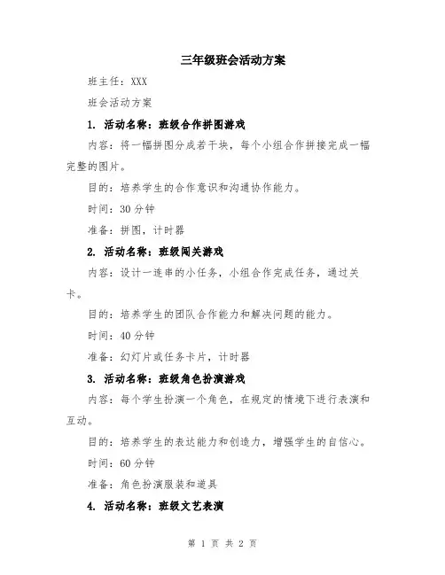 三年级班会活动方案
