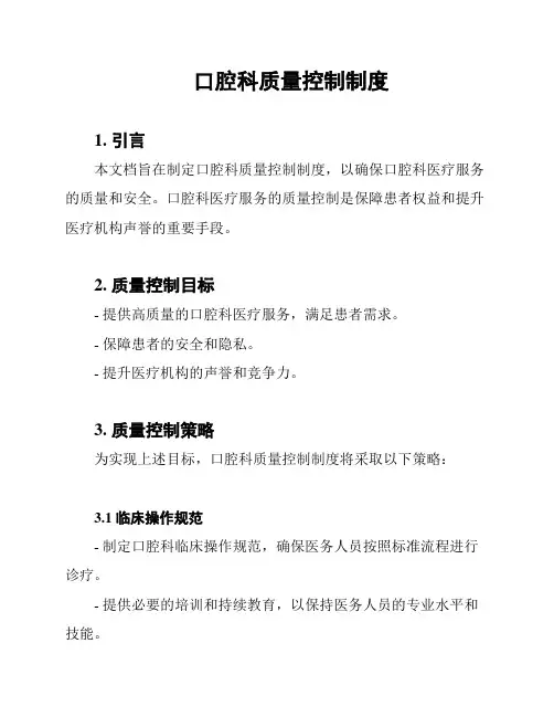 口腔科质量控制制度