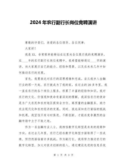 2024年农行副行长岗位竞聘演讲