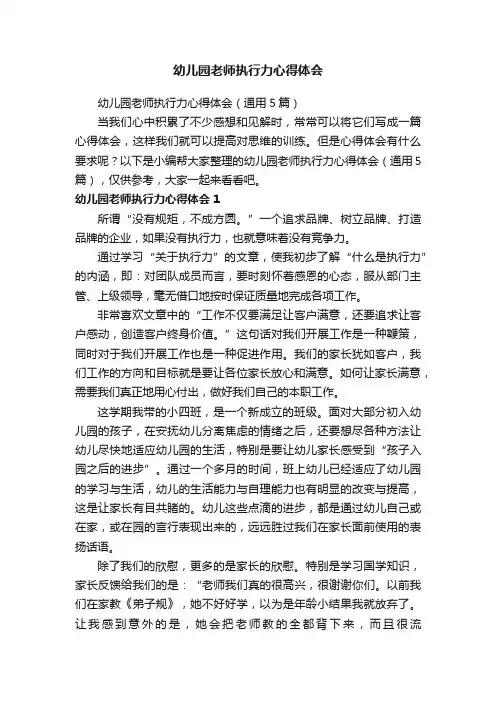 幼儿园老师执行力心得体会（通用5篇）