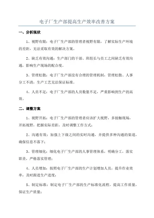 电子厂生产部提高生产效率改善方案