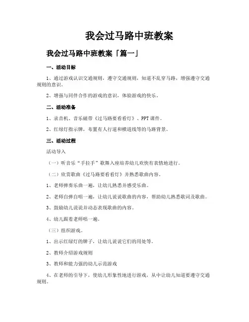 我会过马路中班教案