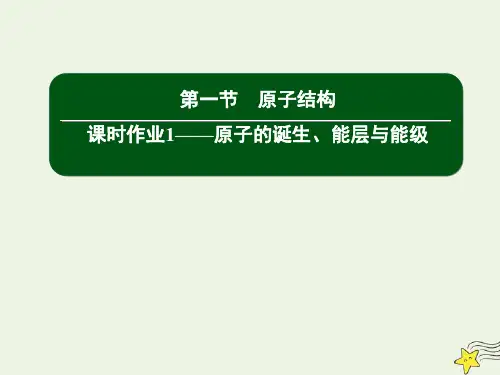 高中化学第一章原子结构与性质1_1原子的诞生能层与能级课件新人教版选修3
