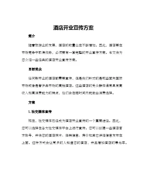 酒店开业宣传方案