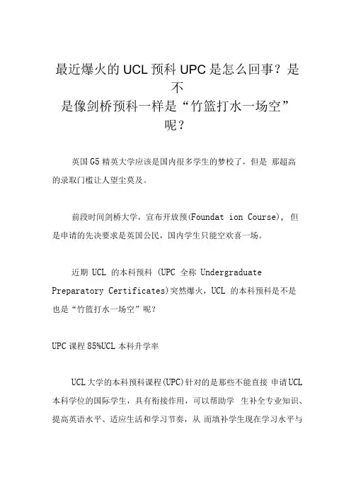 最近爆火的UCL预科UPC是怎么回事？是不是像剑桥预科一样是竹篮打水一场空呢？