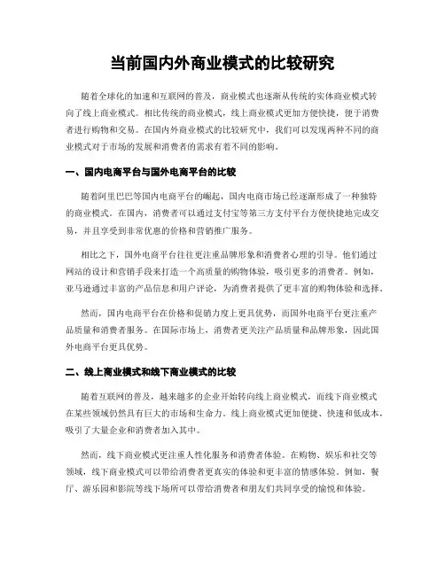 当前国内外商业模式的比较研究