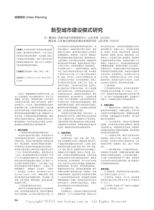 新型城市建设模式研究