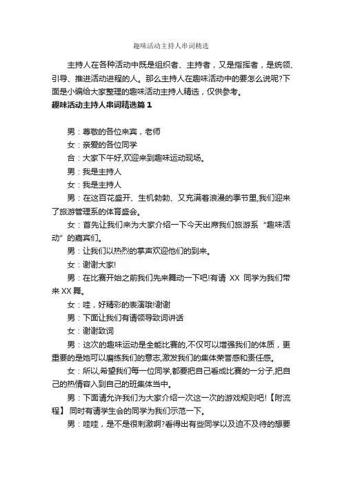 趣味活动主持人串词精选_主持词_