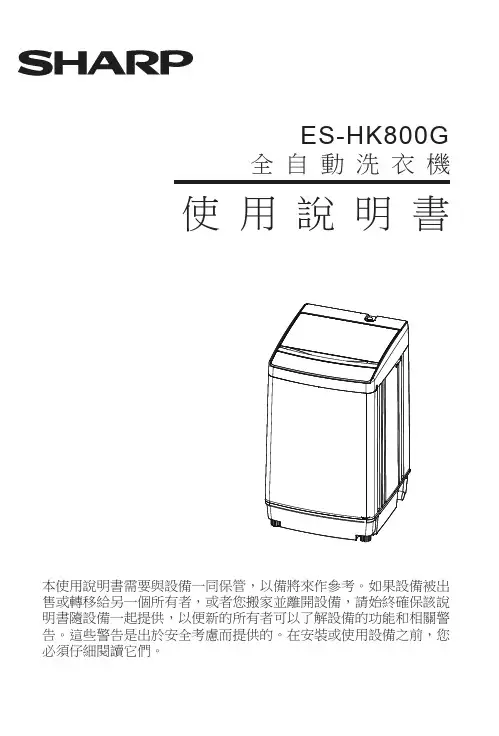 夏普 ES-HK800G 全自動洗衣機 使用說明書说明书