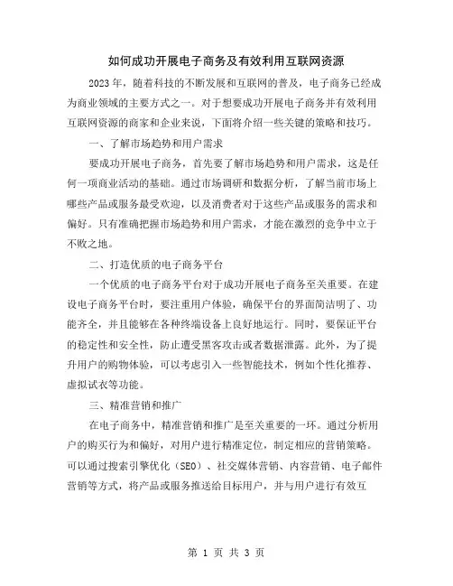 如何成功开展电子商务及有效利用互联网资源