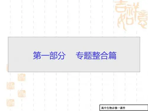 (大师特稿)高考生物专题整合：专题(1)细胞的分子组成与基本结构ppt课件
