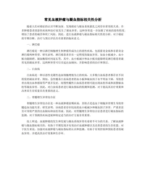 常见血液肿瘤与凝血指标相关性分析