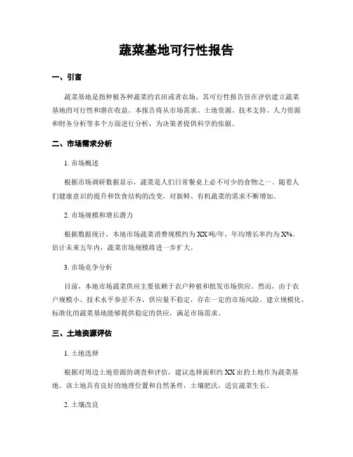 蔬菜基地可行性报告