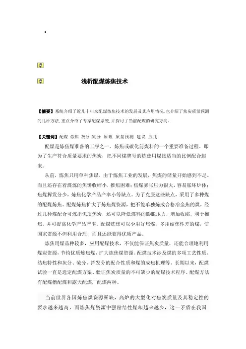 浅析配煤炼焦技巧[精华]