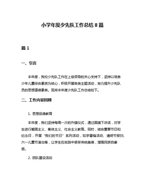 小学年度少先队工作总结8篇