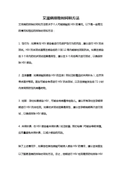 艾滋病排除时间和方法