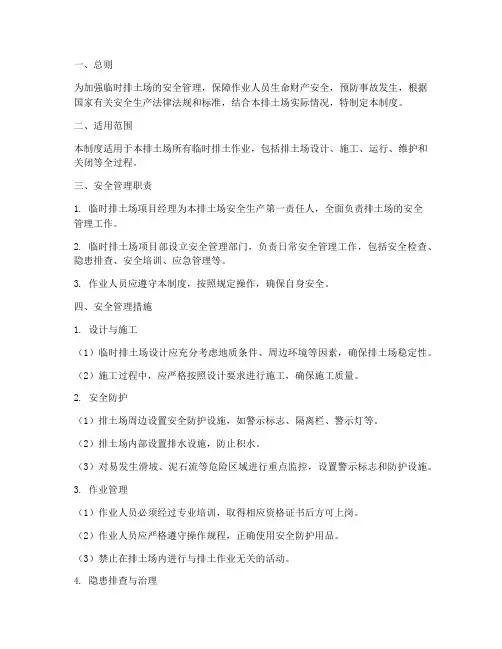 临时排土场安全管理制度