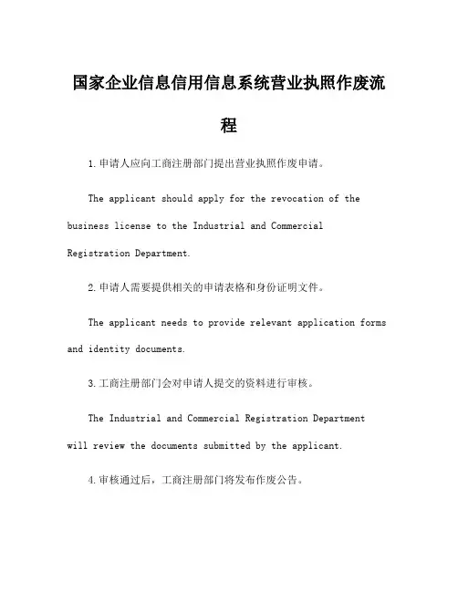 国家企业信息信用信息系统营业执照作废流程