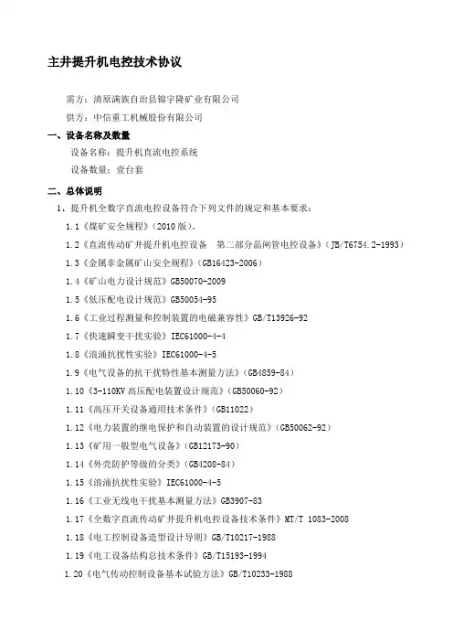 清原主井提升机电控技术协议