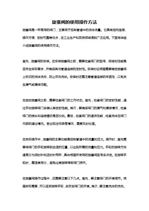 旋塞阀的使用操作方法