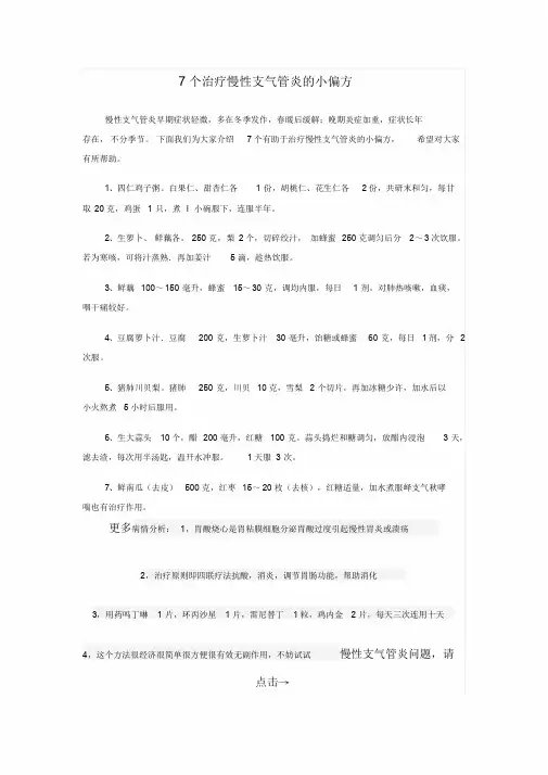 7个治疗慢性支气管炎的小偏方