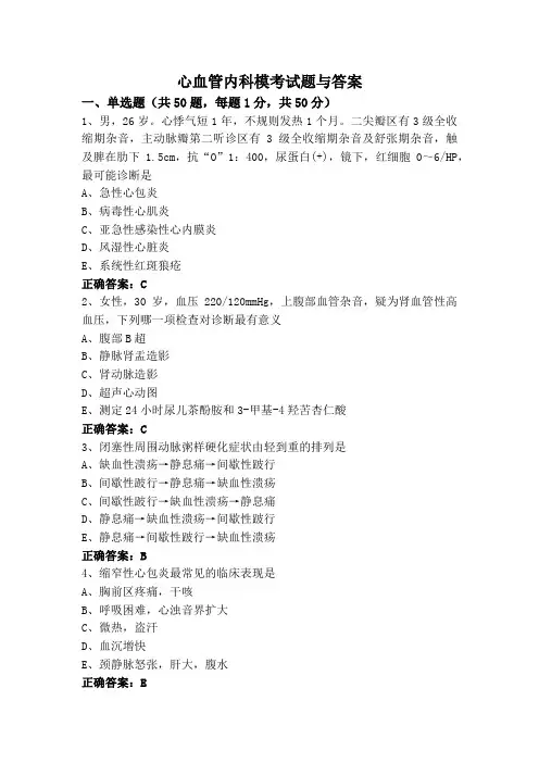 心血管内科模考试题与答案