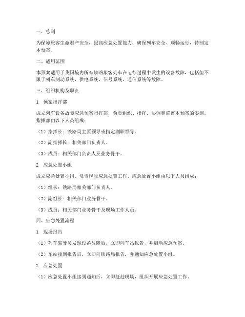 列车设备故障应急预案