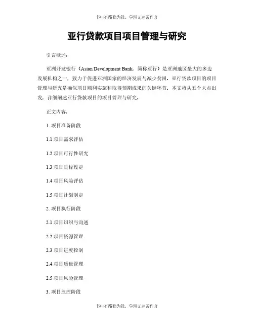 亚行贷款项目项目管理与研究
