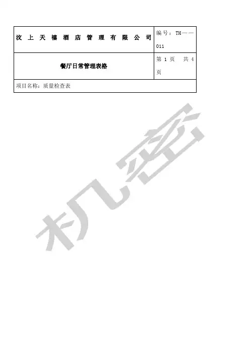 餐厅日常管理表格