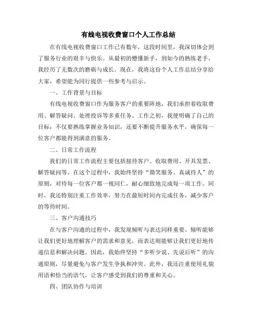 有线电视收费窗口个人工作总结