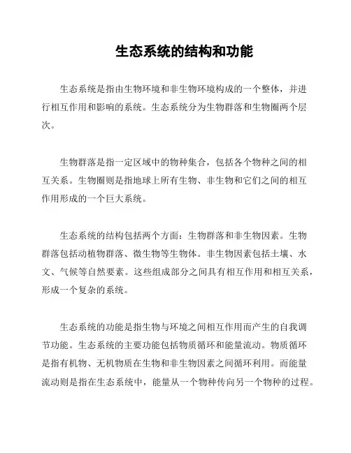 生态系统的结构和功能