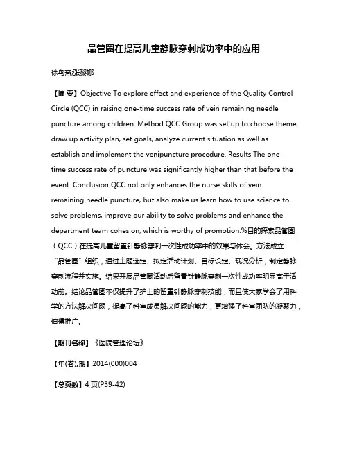 品管圈在提高儿童静脉穿刺成功率中的应用