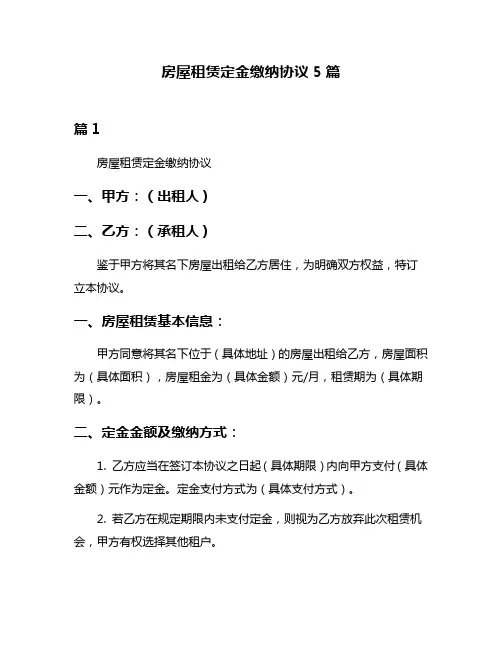 房屋租赁定金缴纳协议5篇