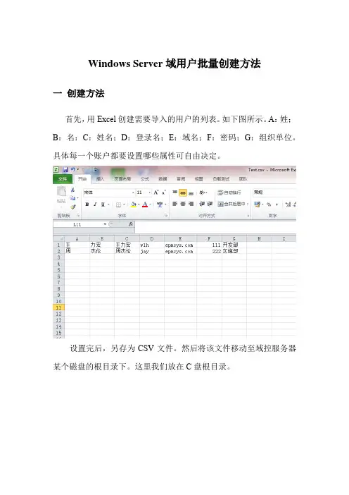 WindowsServer域用户批量创建方法