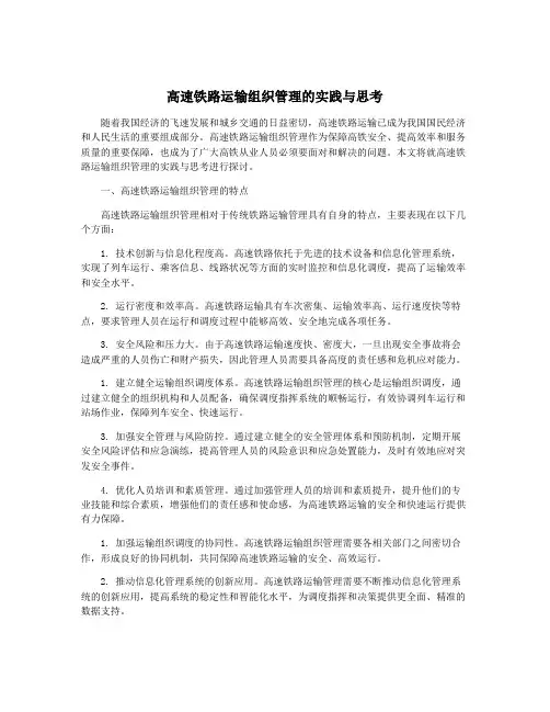 高速铁路运输组织管理的实践与思考