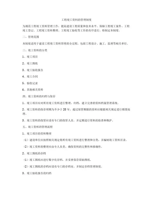 工程竣工资料的管理制度