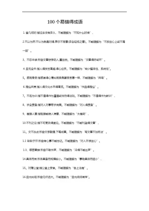 100个易错的成语