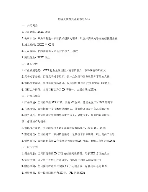 创业天使投资计划书怎么写