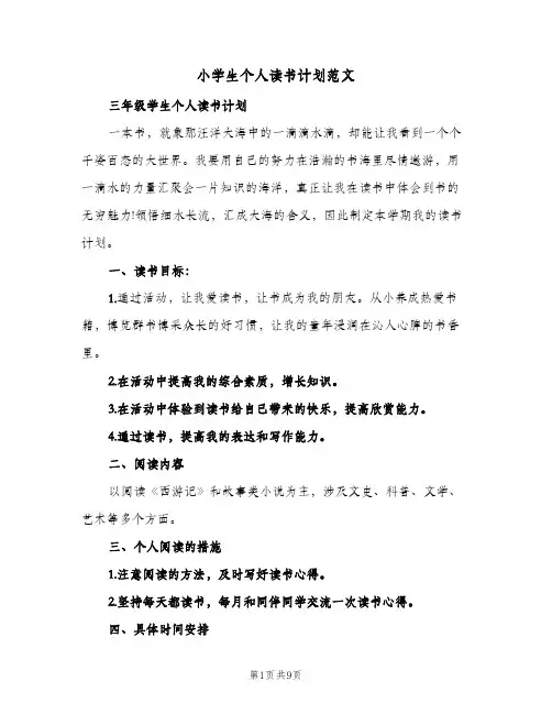 小学生个人读书计划范文(4篇)