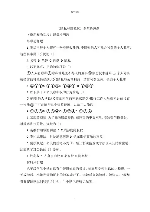 《隐私和隐私权》课堂检测题
