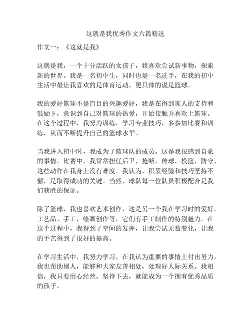 这就是我优秀作文六篇精选