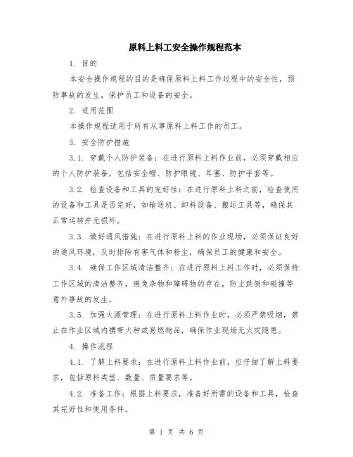原料上料工安全操作规程范本（2篇）